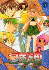 ごむ魂 14 (アンソロジー著者他複数)