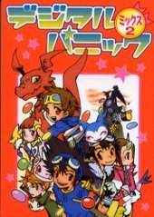 デジタルパニックmix 2 (アンソロジー著者他複数)