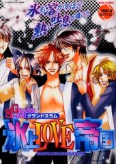 Grand slam！氷上LOVE帝国(アンソロジー著者他複数)
