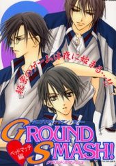 GROUND SMASH ベッドマッチ編 (アンソロジー著者他複数)