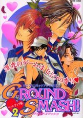 GROUND SMASH ベッドマッチ編 2 (アンソロジー著者他複数)