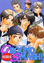 GROUND SMASH 他校選抜編 アンソロジー著者他複数)