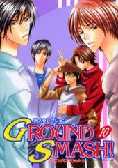 GROUND SMASH(10) (アンソロジー著者他複数)