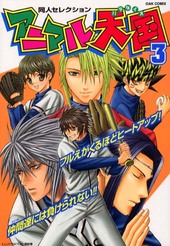 アニマル天国 3 (アンソロジー著者他複数)