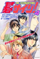 碁サイン！(4)(アンソロジー著者他複数)