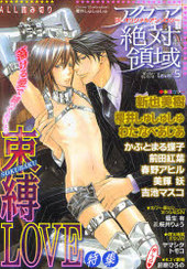アクア絶対領域 Level.5 束縛LOVE特集(アンソロジー著者他複数)