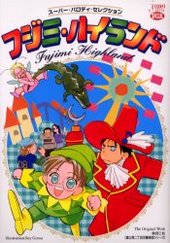 フジミ・ハイランド(アンソロジー著者他複数)