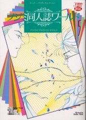 フジミ同人誌ワールド 5(アンソロジー著者他複数)