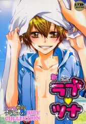 新ラブツナ ツナ受onlyコミックアンソロジーjuly collection(アンソロジー著者他複数)