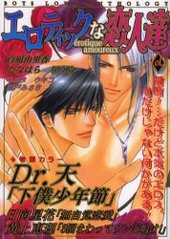 エロティックな恋人達 1 (アンソロジー著者他複数)