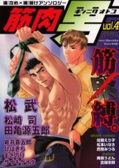 筋肉男 vol.4(アンソロジー著者他複数)