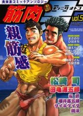 筋肉男 vol.5(アンソロジー著者他複数)