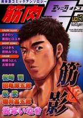 筋肉男 vol.7(アンソロジー著者他複数)