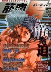 筋肉男 vol.8(アンソロジー著者他複数)