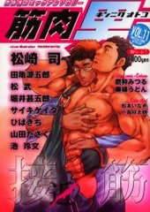 筋肉男 vol.11(アンソロジー著者他複数)