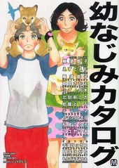 幼なじみカタログ(アンソロジー著者他複数)