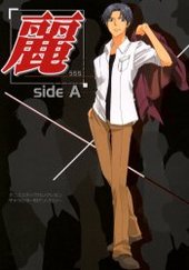麗side A(アンソロジー著者他複数)