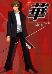 華side T(アンソロジー著者他複数)