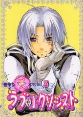 ラブ・エクソシスト モヤシ受special 2 (アンソロジー著者他複数)
