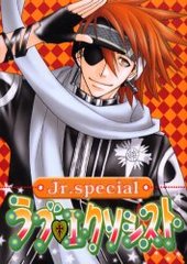 ラブ・エクソシスト Jr.special(アンソロジー著者他複数)