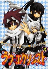 ラブ・エクソシスト 3 (アンソロジー著者他複数)