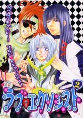 ラブ・エクソシスト 2 (アンソロジー著者他複数)