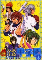 熱狂！ふるふる甲子園(9)(アンソロジー著者他複数)
