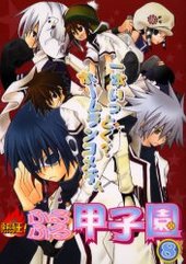 熱狂！ふるふる甲子園(8)(アンソロジー著者他複数)