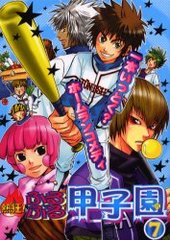 熱狂！ふるふる甲子園(7)(アンソロジー著者他複数)