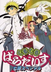 ぐるぐるぱらだいす 七班スペシャル(アンソロジー著者他複数)
