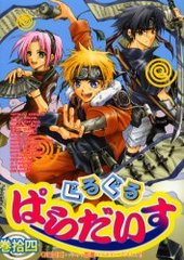 ぐるぐるぱらだいす 14 (アンソロジー著者他複数)