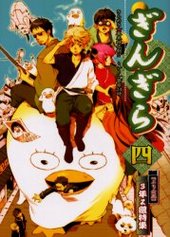 ぎんぎら 4 (アンソロジー著者他複数)