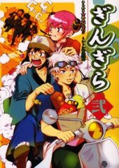 ぎんぎら 2 (アンソロジー著者他複数)