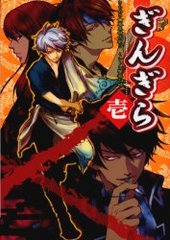 ぎんぎら 1 (アンソロジー著者他複数)