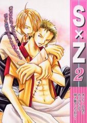 Ｓ×Ｚ　オンリーＯＮＥカップリング同人誌アンソロジー　２(アンソロジー著者他複数)