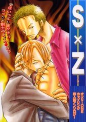 Ｓ×Ｚ　オンリーＯＮＥカップリング同人誌アンソロジー(アンソロジー著者他複数)