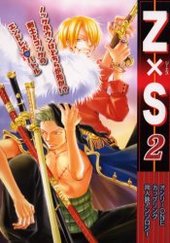 Z×S オンリーONEカップリング同人誌アンソロジー 2(アンソロジー著者他複数)