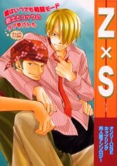 Z×S オンリーONEカップリング同人誌アンソロジー(アンソロジー著者他複数)