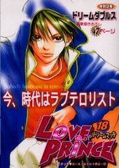 LOVE PRINCE 18 (アンソロジー著者他複数)