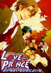 LOVE PRINCE EX WHITE(アンソロジー著者他複数)