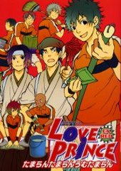 LOVE PRINCE EX RED(アンソロジー著者他複数)