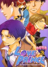 LOVE PRINCE 他校特集 3 (アンソロジー著者他複数)