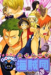 Gome2海賊団(26) (アンソロジー著者他複数)