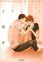 どうしても触れたくない BLCD ｜ ムービック（CD) ｜ ヨネダコウ ｜ BL 