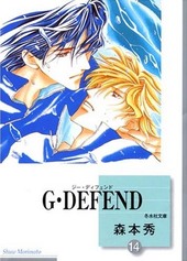 G･DEFEND (14) (文庫)