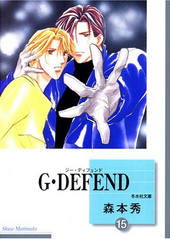 G･DEFEND (15) (文庫)