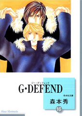 G･DEFEND (16) (文庫)