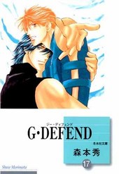 G･DEFEND (17) (文庫)