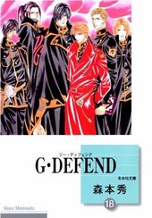 G･DEFEND (18) (文庫)
