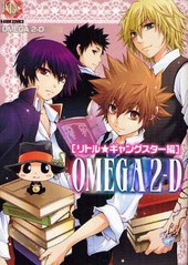 OMEGA 2-D リトル・ギャングスター編